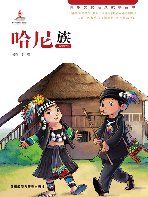 Cover image for 哈尼族 (The Hani Nationality)